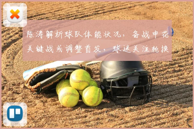 陈涛解析球队体能状况，备战申花关键战或调整首发，球迷关注轮换策略